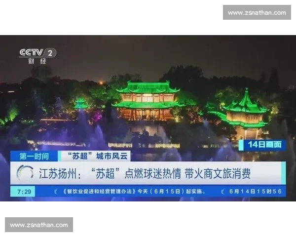 苏超点燃经济引擎：十三市竞逐消费新赛道